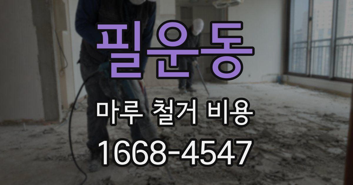 필운동 마루 철거 비용