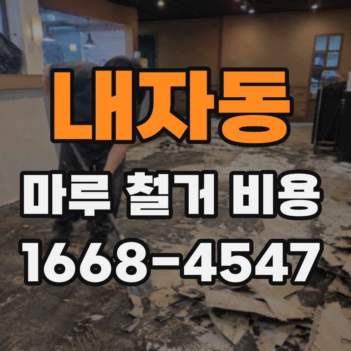 내자동 마루 철거 비용 시공 전 현장 점검이 필요한 이유
