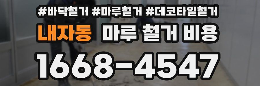 내자동 마루 철거 비용