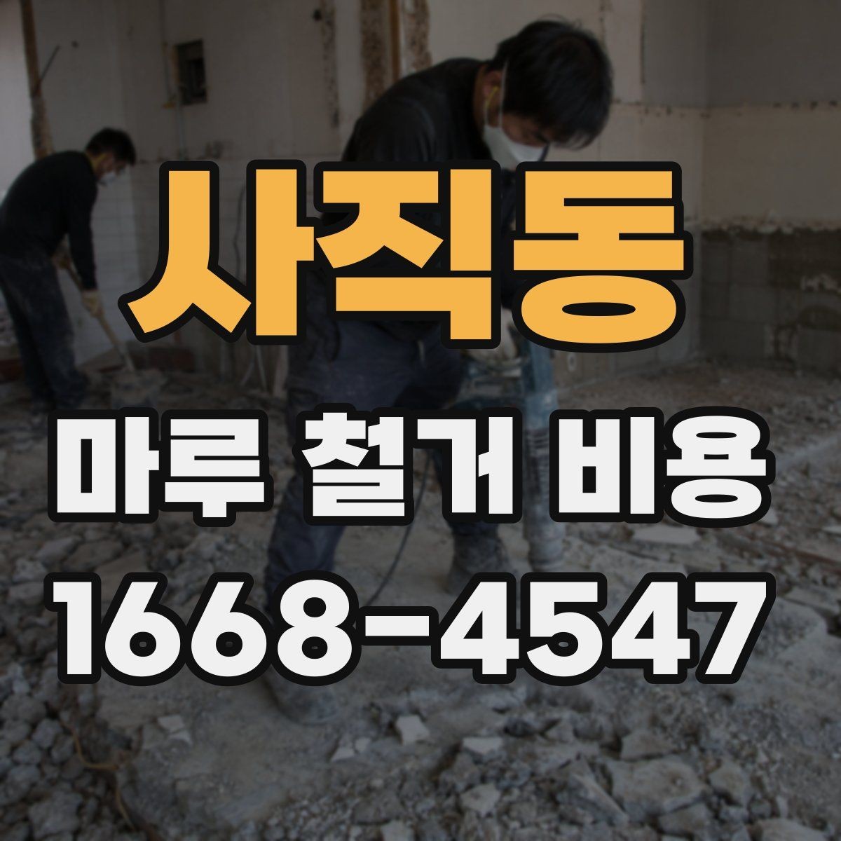 사직동 마루 철거 비용 바닥재 교체와 연결해서 보는 방법