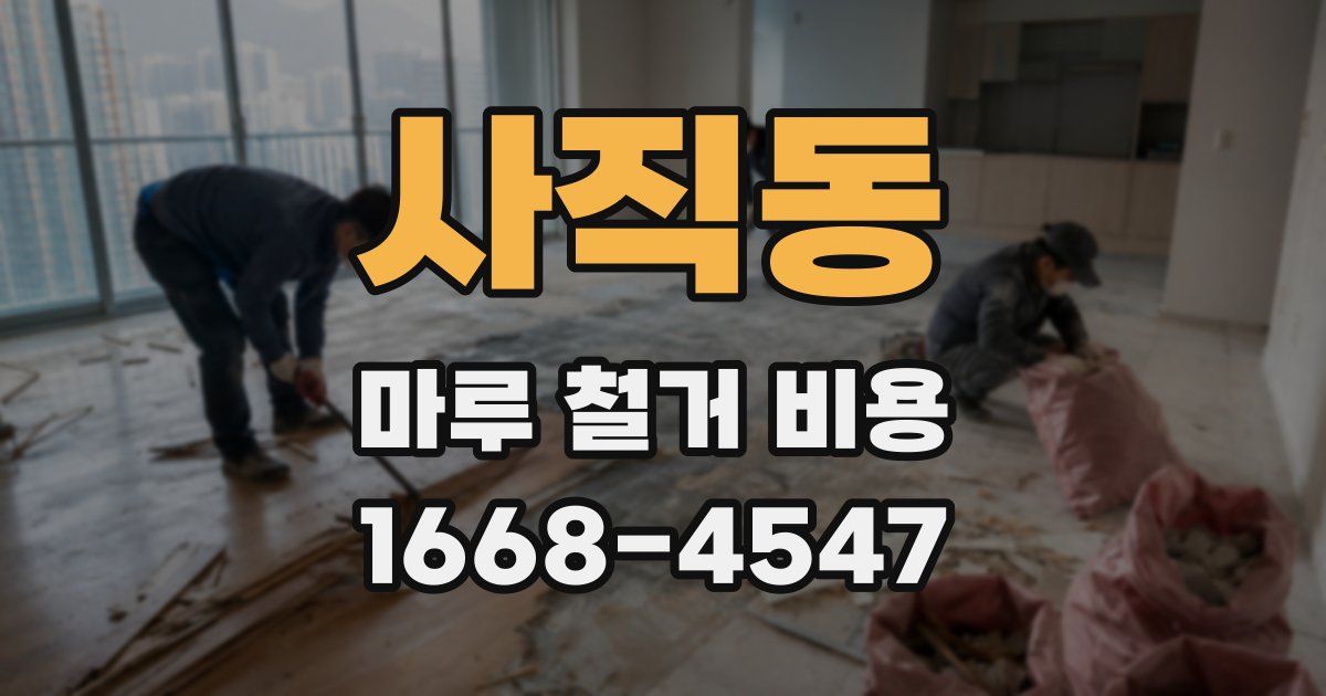 사직동 마루 철거 비용