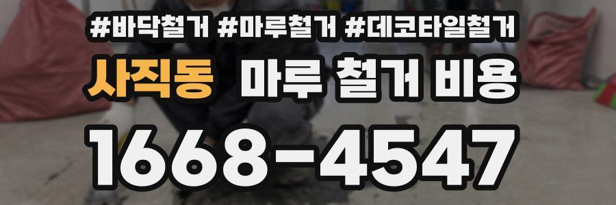 사직동 마루 철거 비용