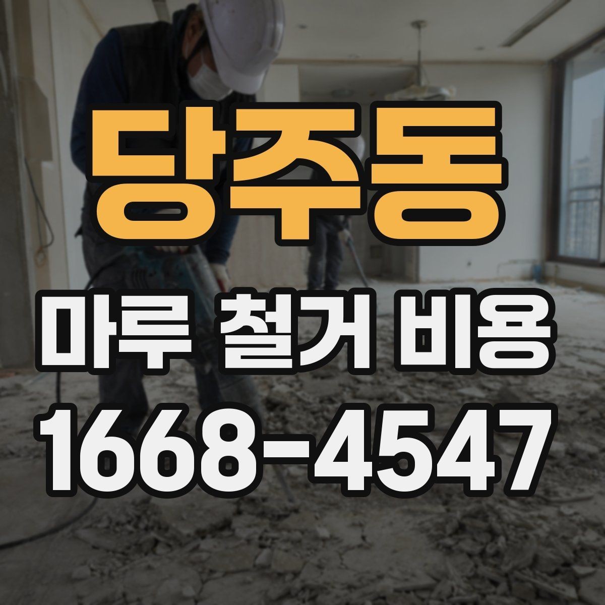 당주동 마루 철거 비용 현장 실측이 중요한 이유