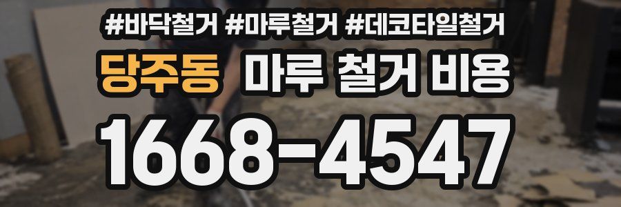 당주동 마루 철거 비용