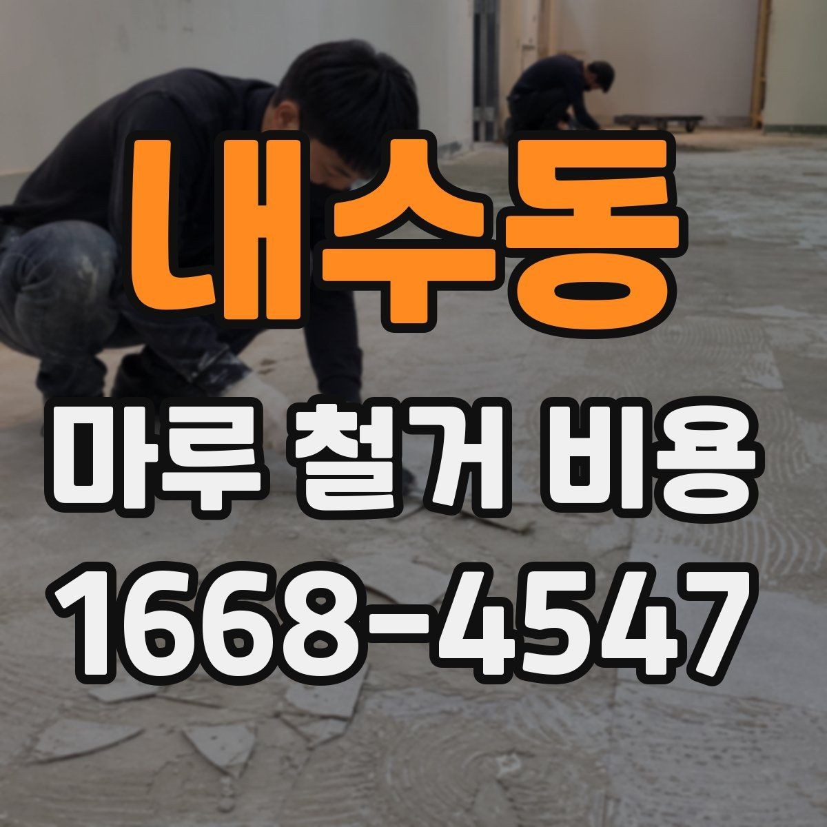 내수동 마루 철거 비용 상담 시 비교해야 할 세부 조건
