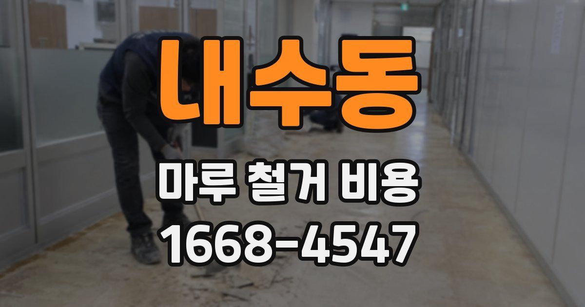 내수동 마루 철거 비용