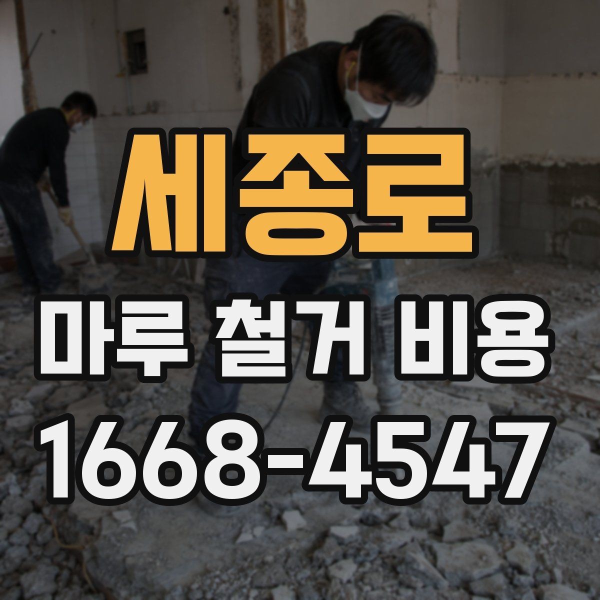 세종로 마루 철거 비용 견적서에서 자주 보는 항목들