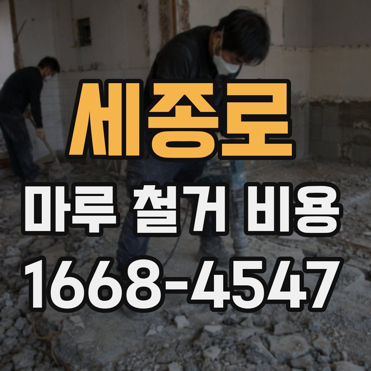 세종로 마루 철거 비용