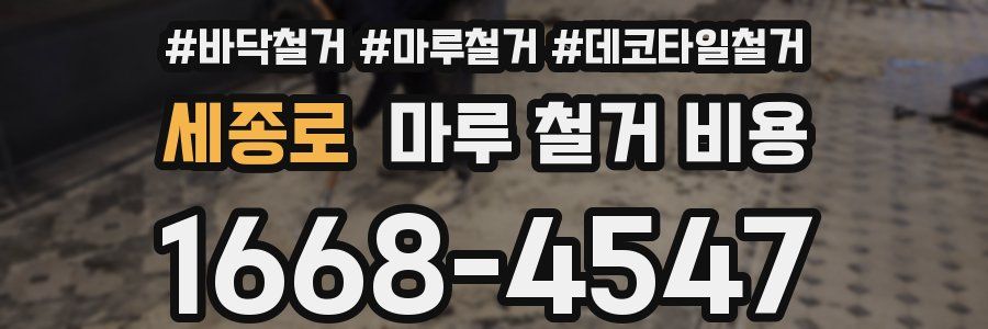 세종로 마루 철거 비용