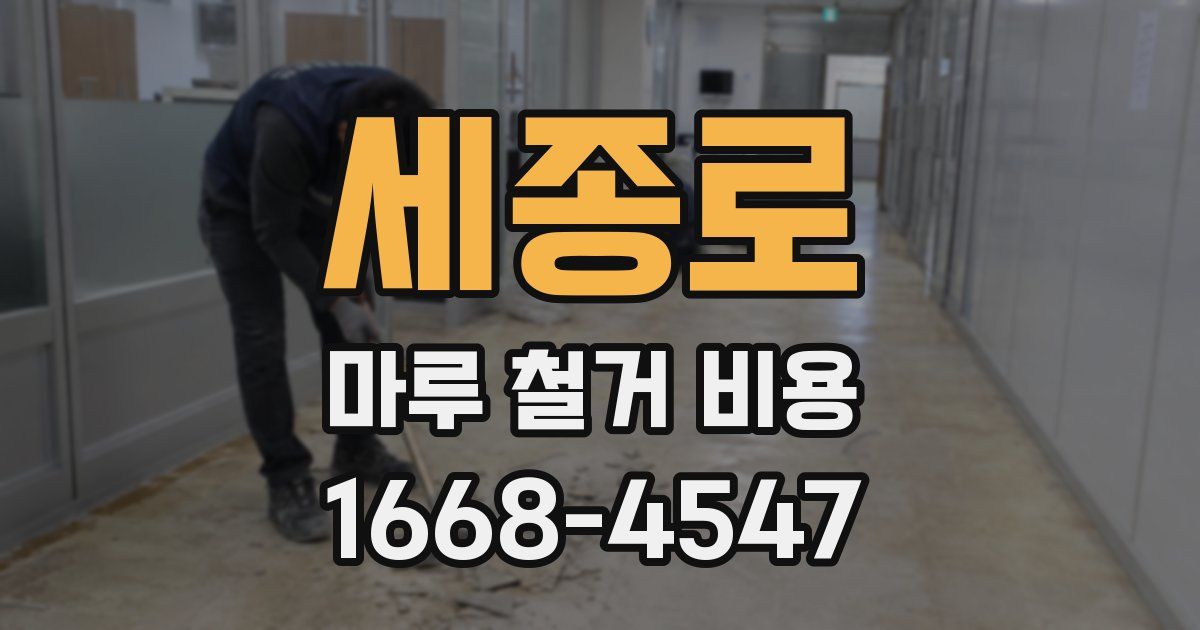 세종로 마루 철거 비용