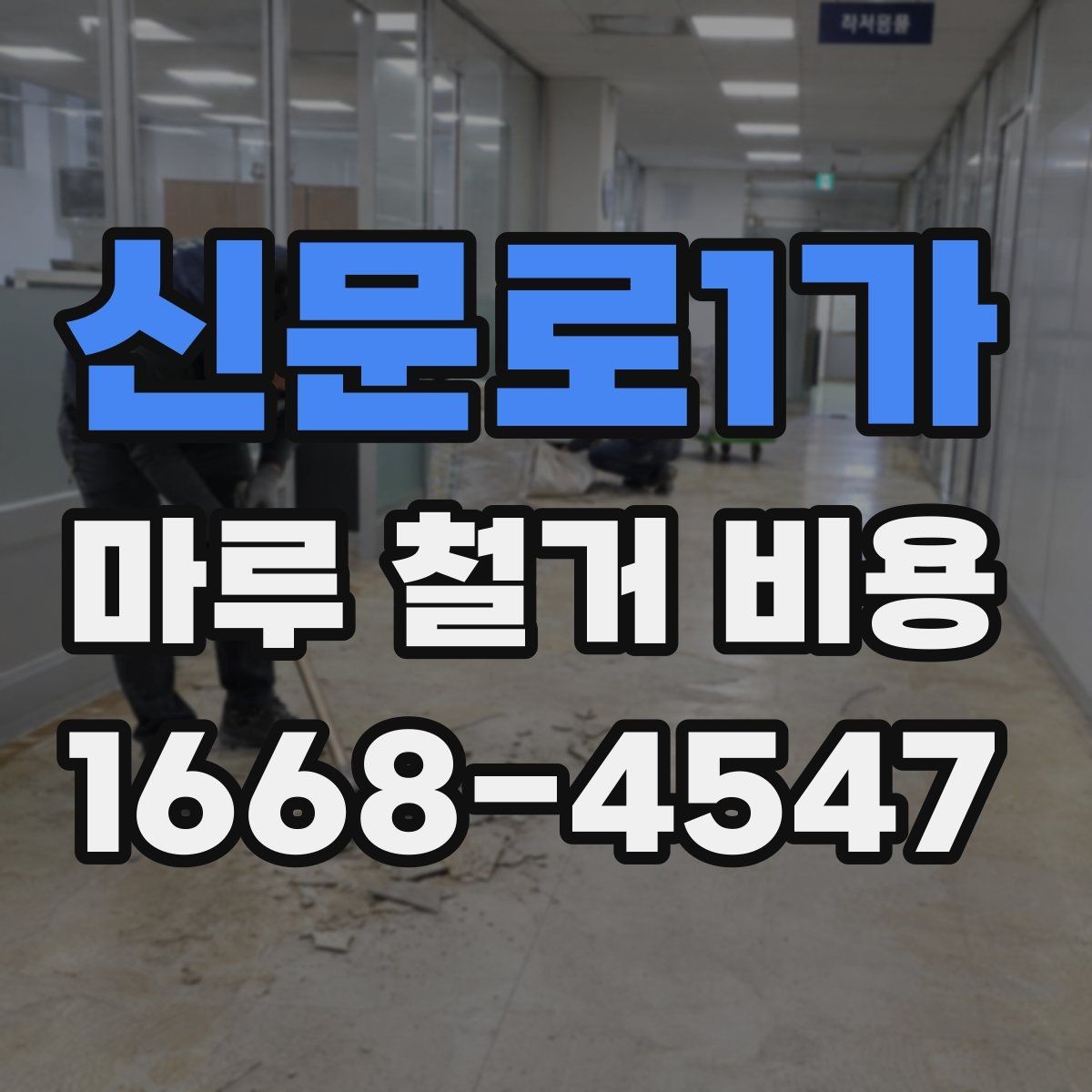 신문로1가 마루 철거 비용 부담을 줄이는 견적 비교 방법