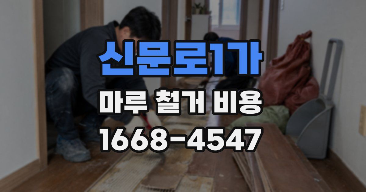 신문로1가 마루 철거 비용