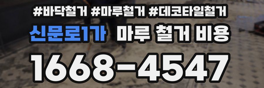 신문로1가 마루 철거 비용