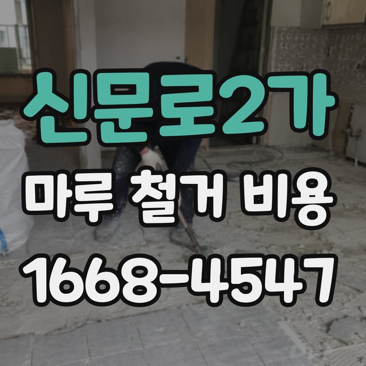 신문로2가 마루 철거 비용 사전 점검으로 줄일 수 있는 변수