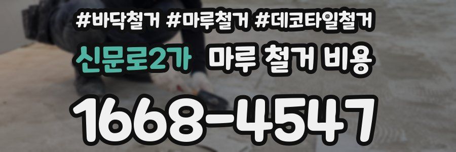 신문로2가 마루 철거 비용