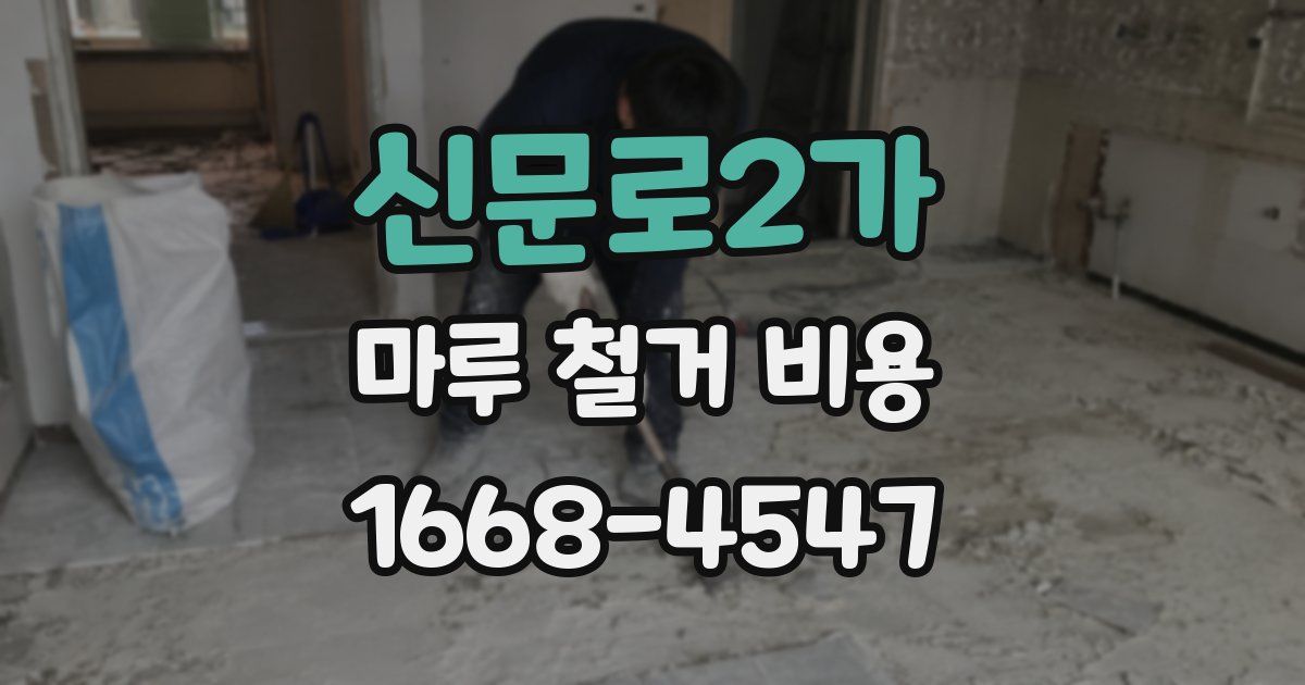 신문로2가 마루 철거 비용