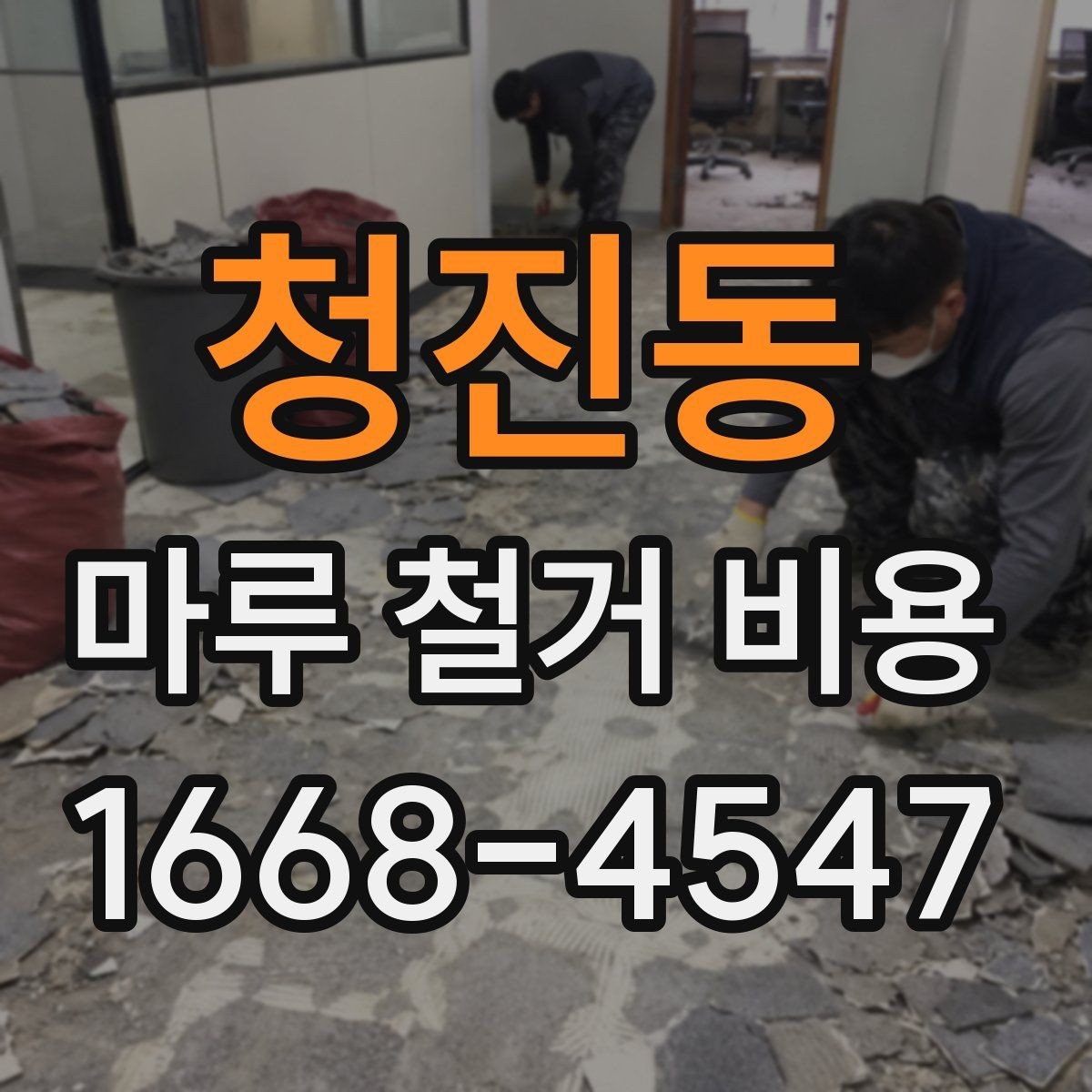 청진동 마루 철거 비용 철거 방식에 따라 달라지는 포인트