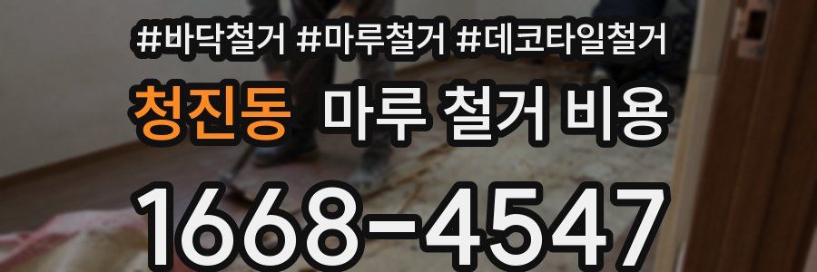 청진동 마루 철거 비용