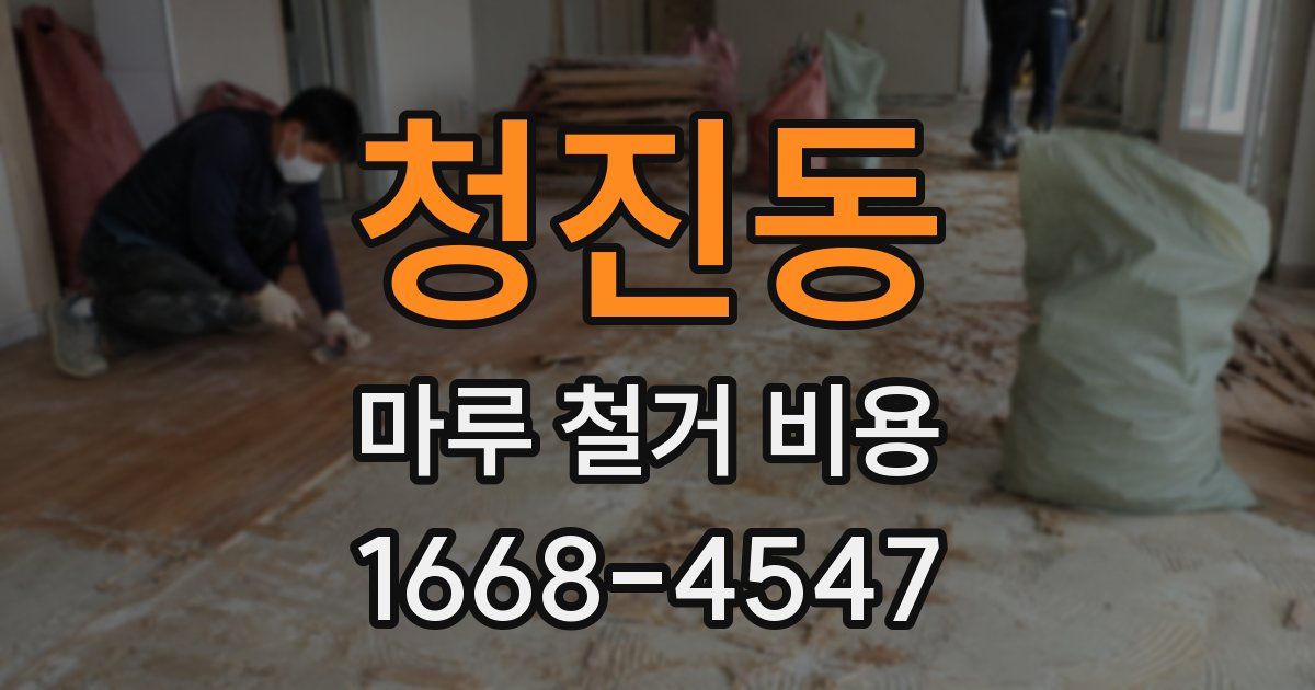 청진동 마루 철거 비용