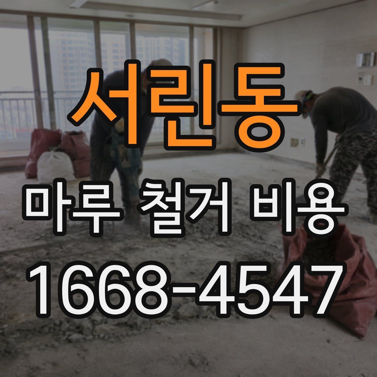 서린동 마루 철거 비용 체크리스트: 계약 전 확인 사항
