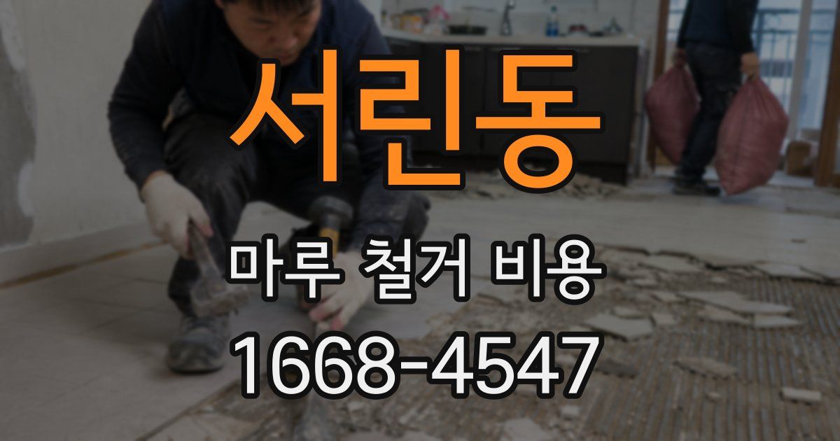 서린동 마루 철거 비용