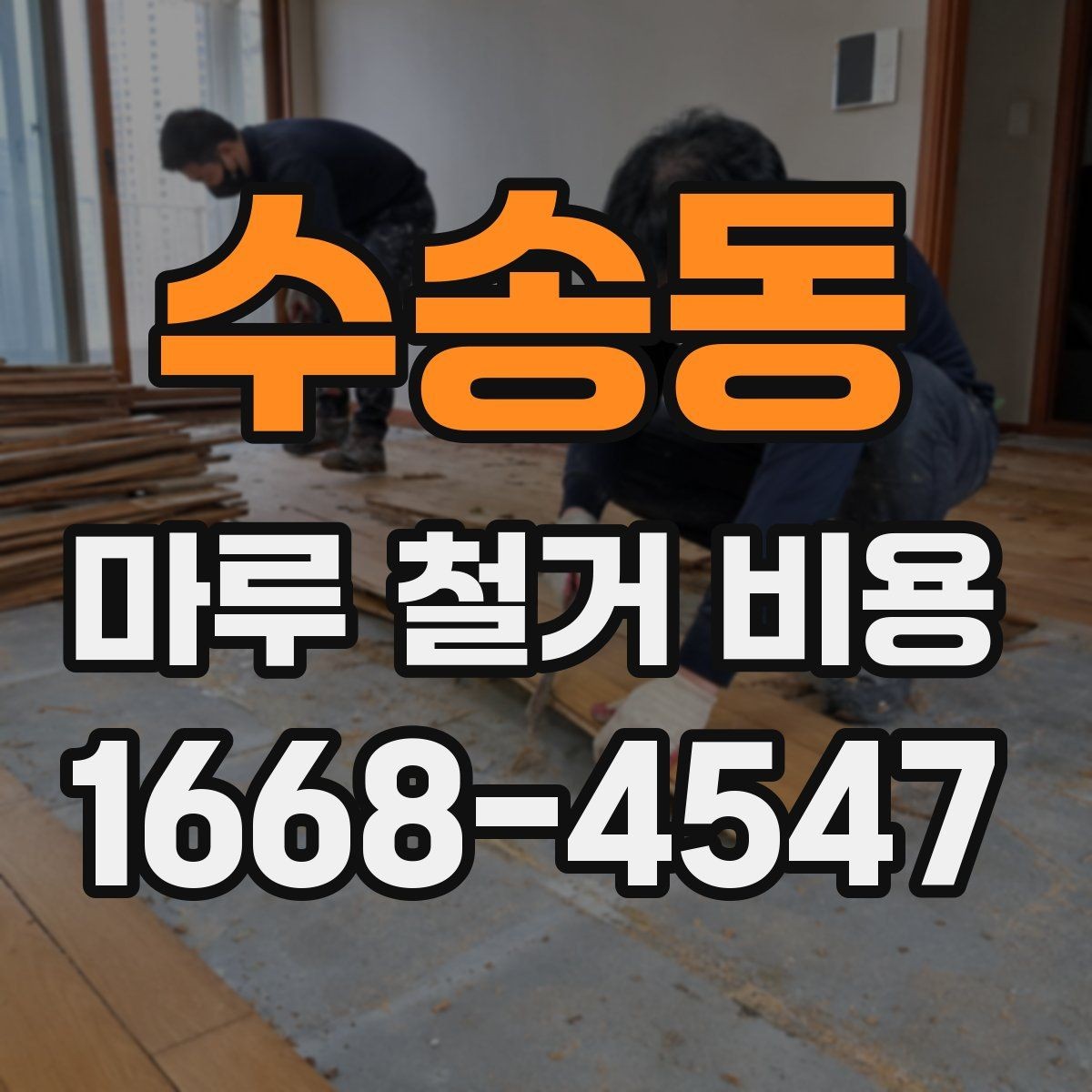 수송동 마루 철거 비용 비교 시 과하게 싼 견적 주의