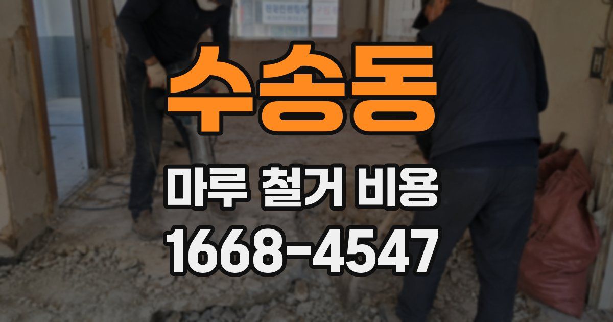 수송동 마루 철거 비용