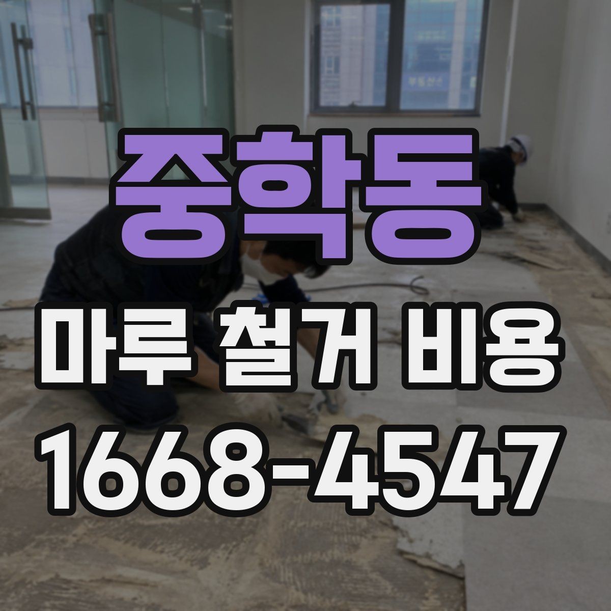 중학동 마루 철거 비용 산정 시 폐기물 양이 중요한 이유