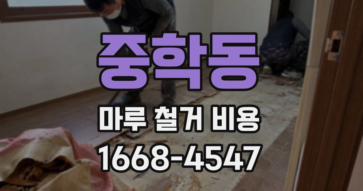 중학동 마루 철거 비용