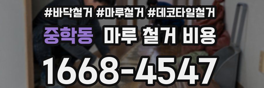 중학동 마루 철거 비용