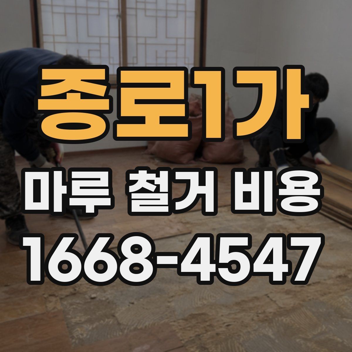 종로1가 마루 철거 비용 철거 후 바닥 보강이 필요한 경우