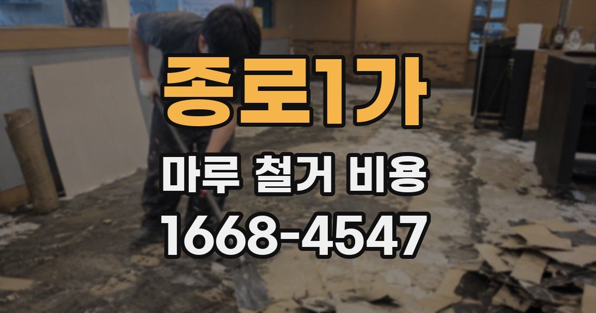 종로1가 마루 철거 비용