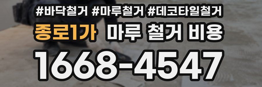 종로1가 마루 철거 비용