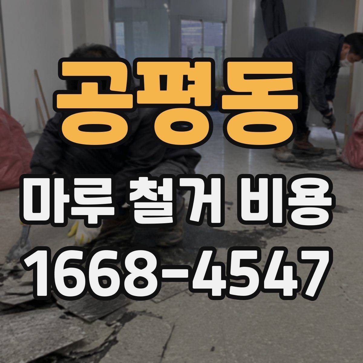 공평동 마루 철거 비용 차이가 나는 이유