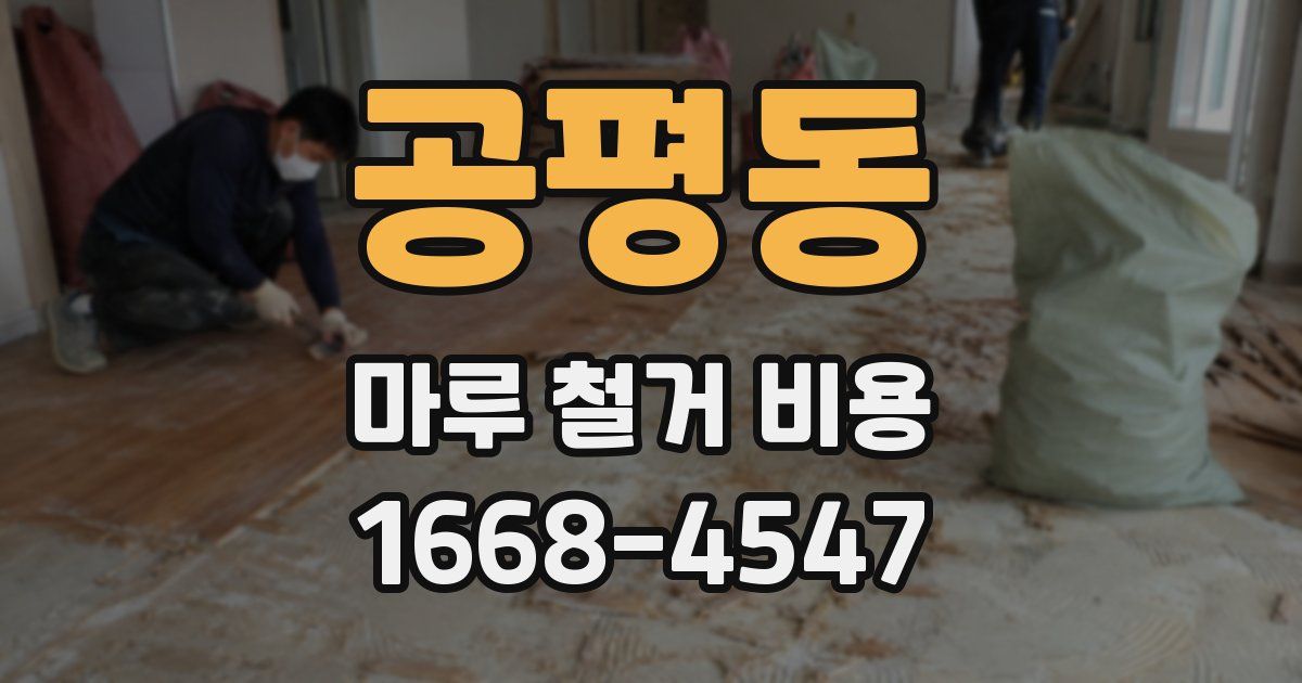 공평동 마루 철거 비용
