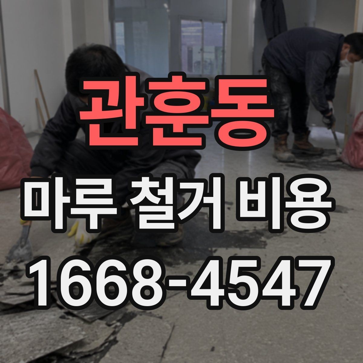 관훈동 마루 철거 비용 바닥 철거와 함께 알아보는 추가 비용