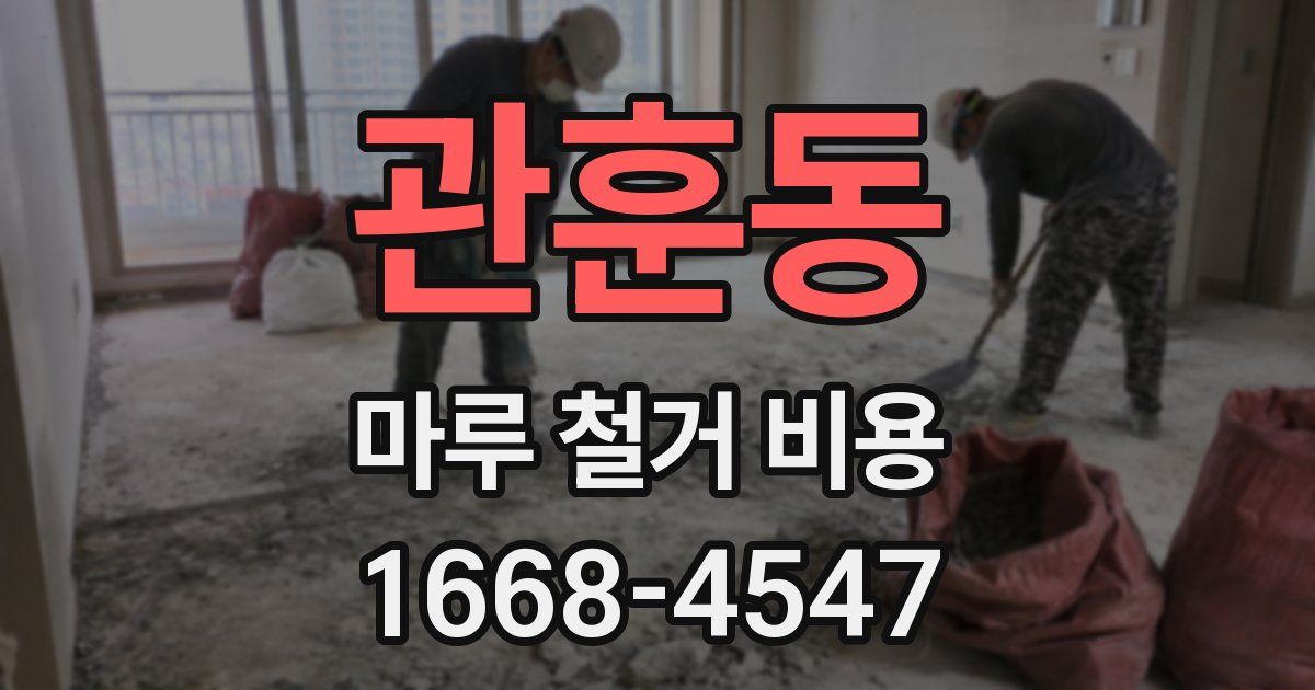관훈동 마루 철거 비용