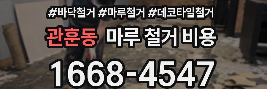 관훈동 마루 철거 비용