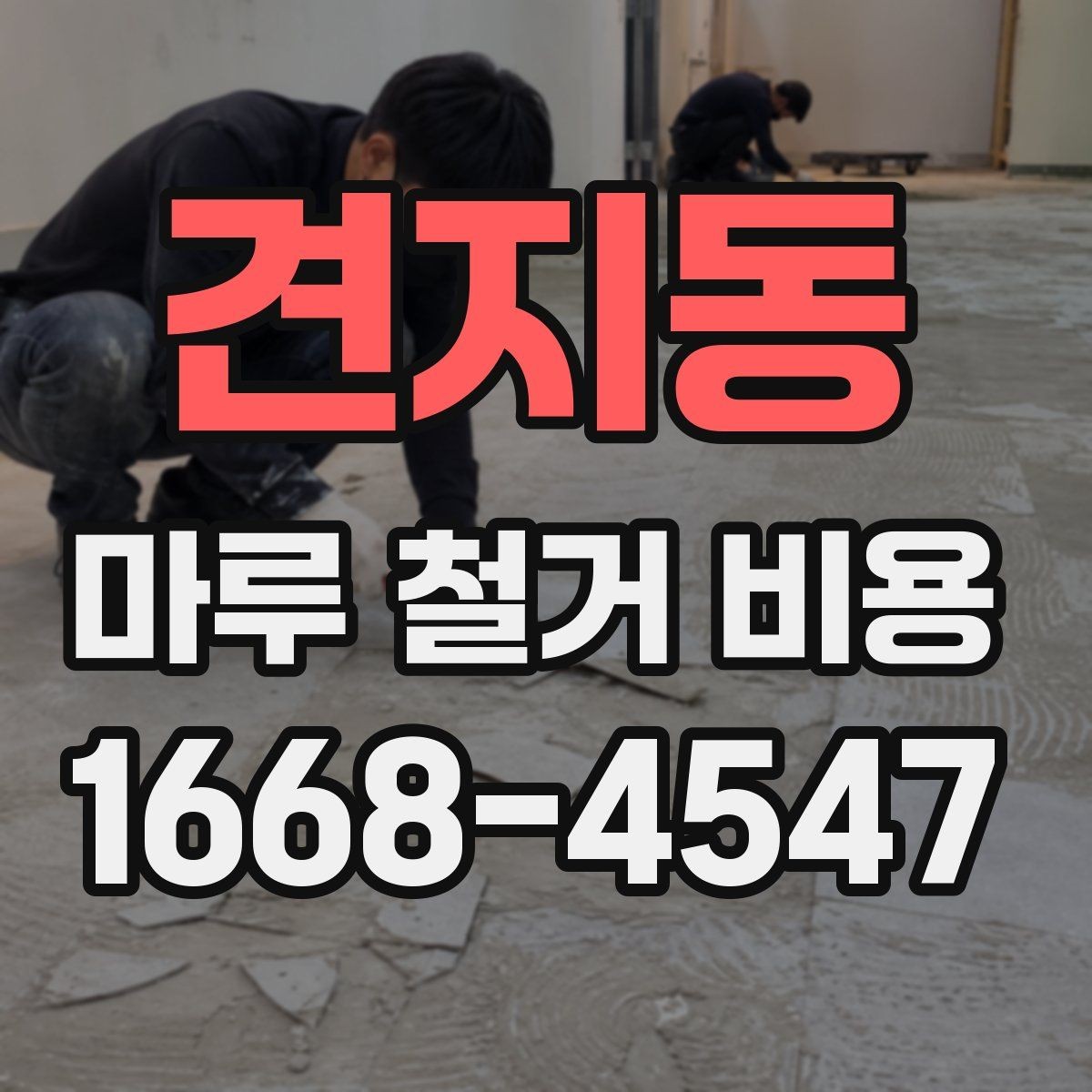 견지동 마루 철거 비용 상담 전 확인할 사항
