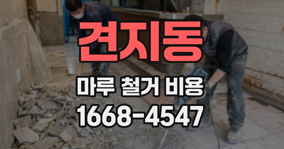 견지동 마루 철거 비용