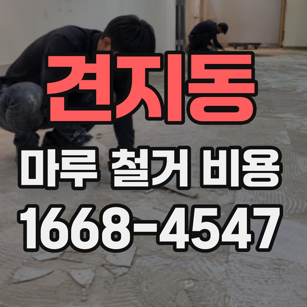 견지동 마루 철거 비용