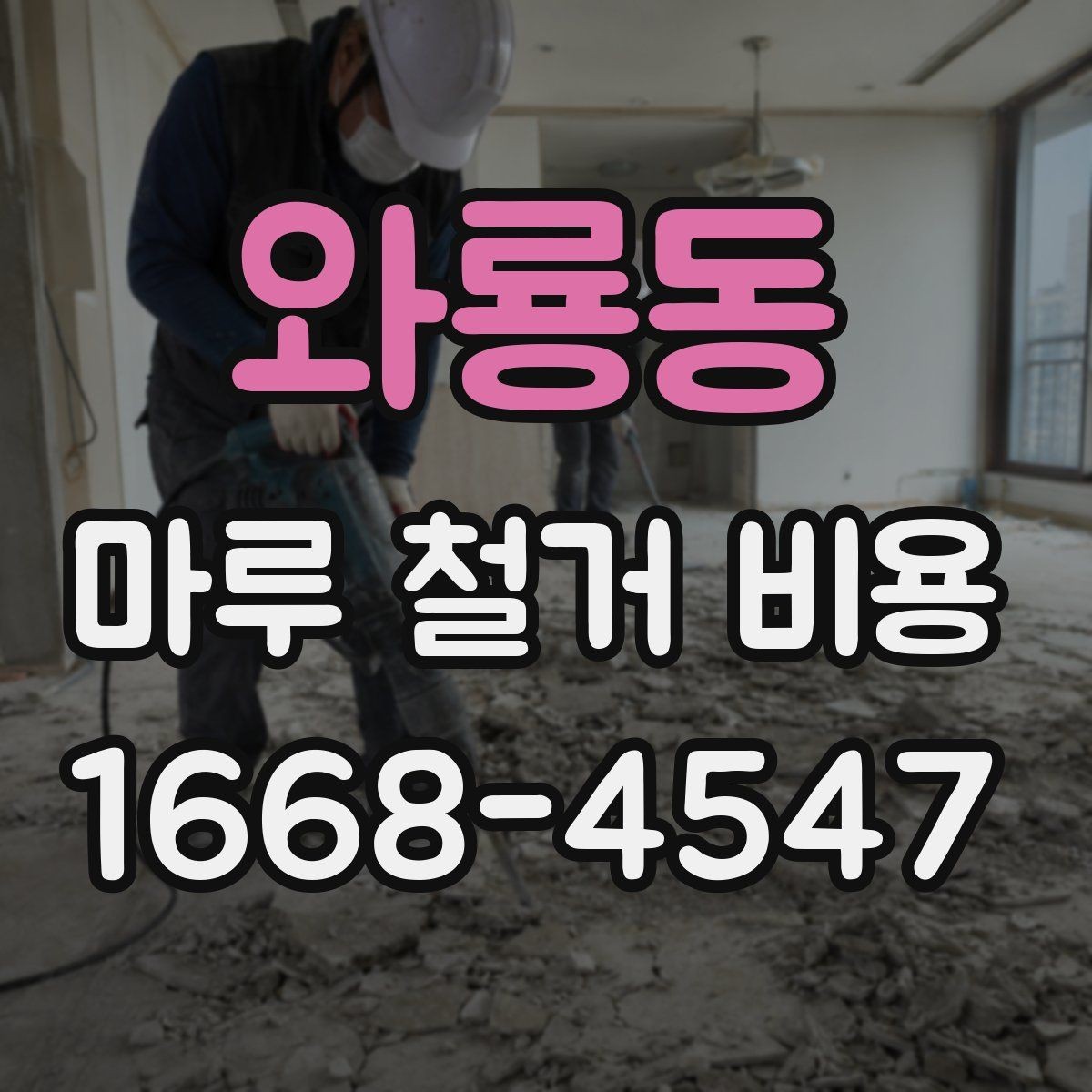 와룡동 마루 철거 비용 예산 잡을 때 고려할 변동 요소