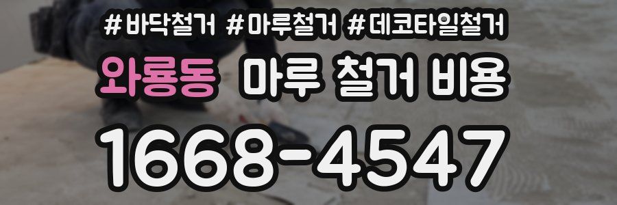 와룡동 마루 철거 비용
