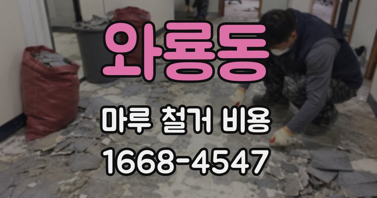 와룡동 마루 철거 비용