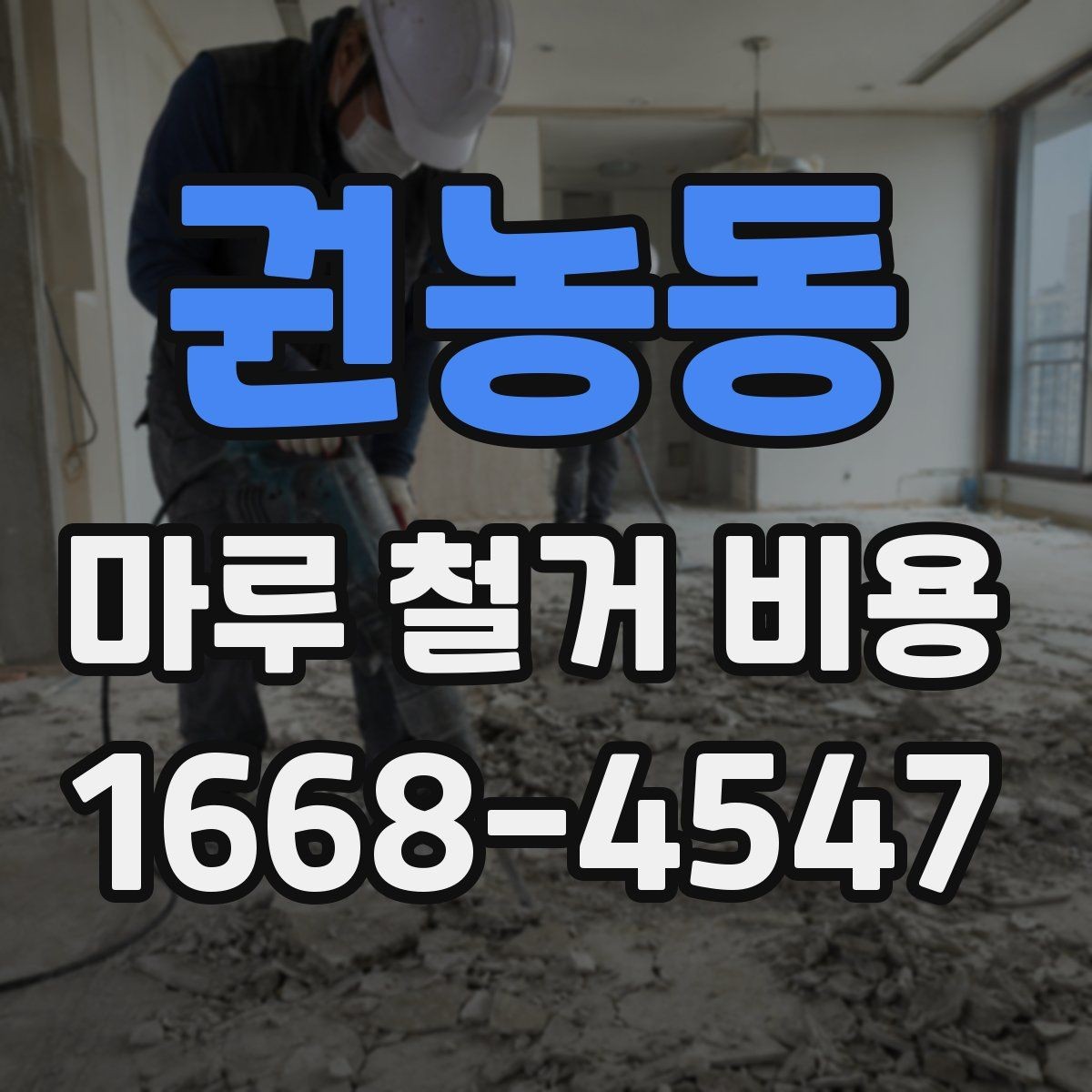 권농동 마루 철거 비용 견적 비교할 때 같은 조건으로 보는 법
