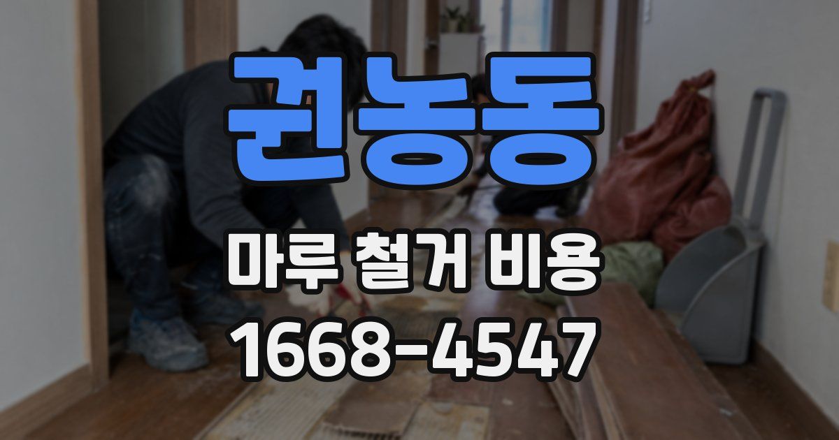 권농동 마루 철거 비용