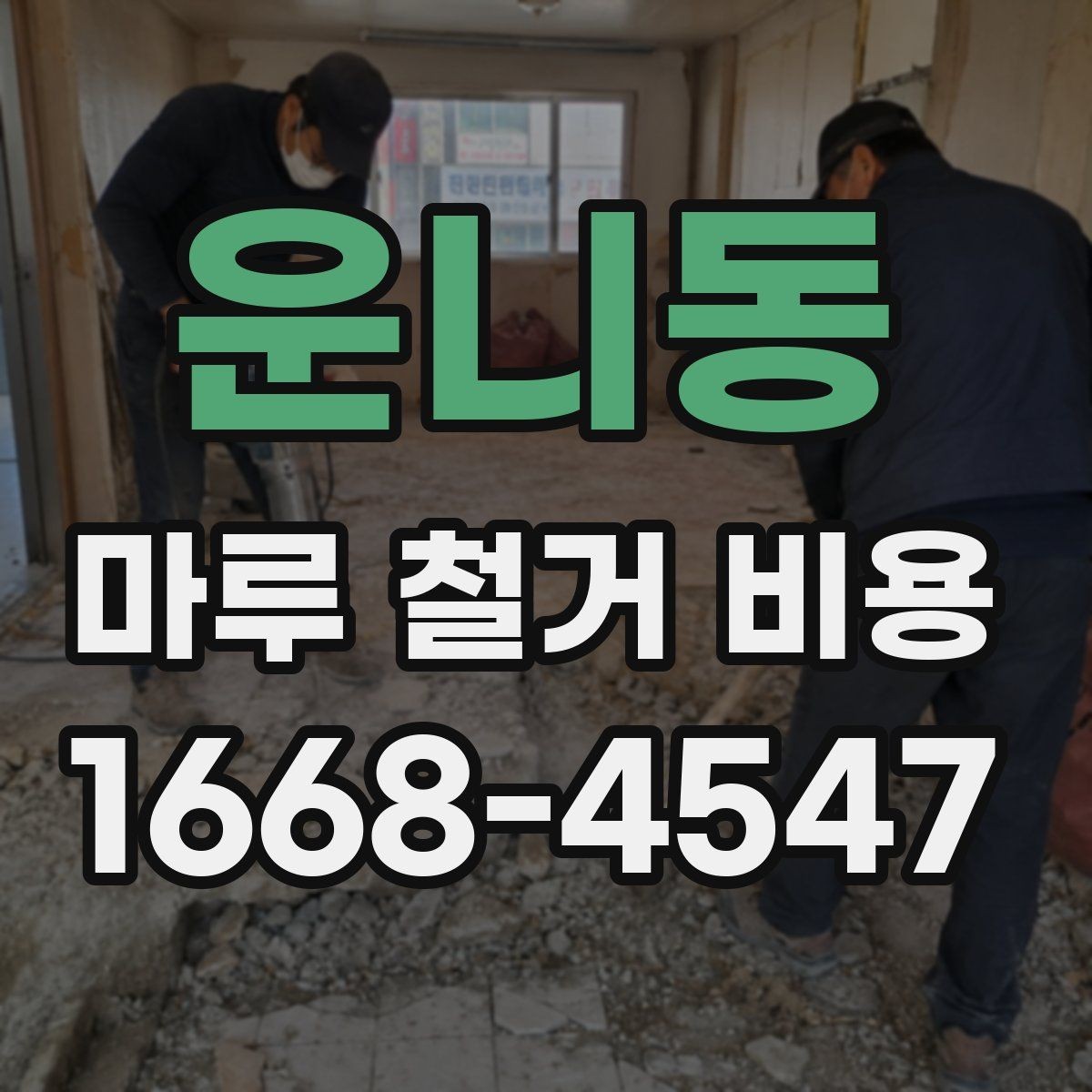 운니동 마루 철거 비용 견적 문의할 때 물어볼 질문들