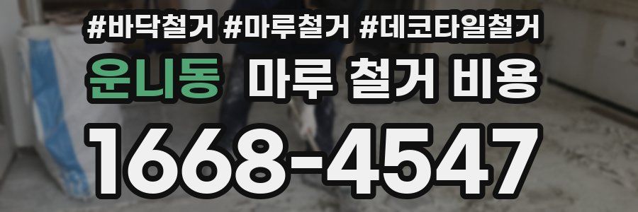 운니동 마루 철거 비용