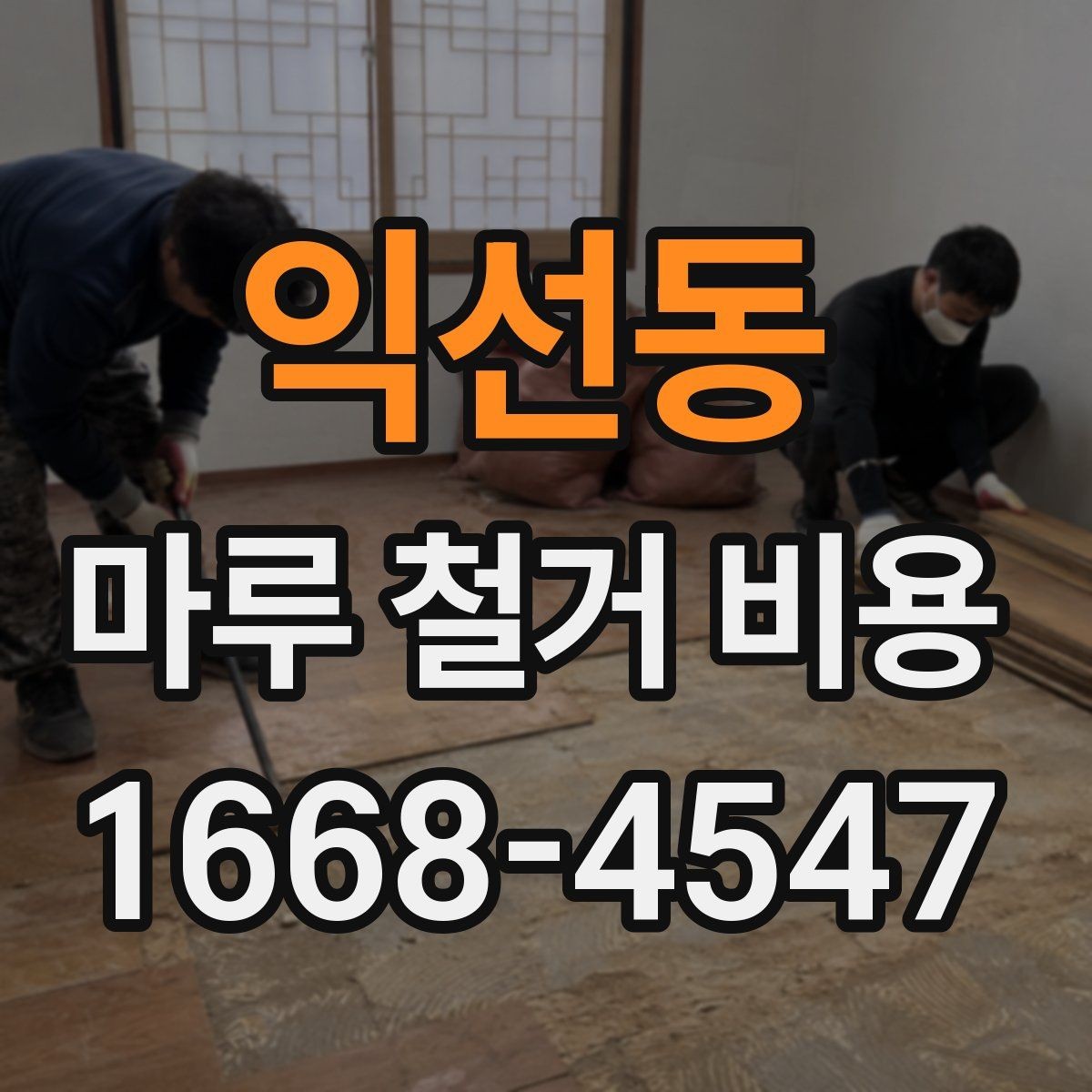 익선동 마루 철거 비용 평수 계산과 실제 작업 범위의 차이
