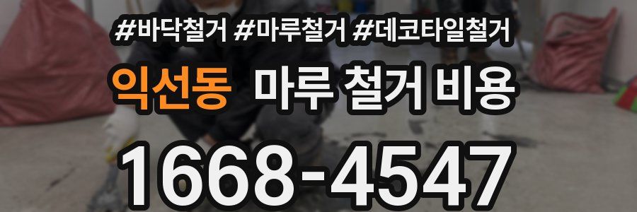 익선동 마루 철거 비용